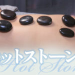 ホットストーン